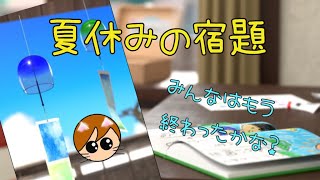 【縦画面推奨】脱出ゲーム🌻夏休みの宿題🌻みんなはもうおわったかな？