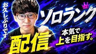 世界最強に向けてソロランク配信【フォートナイト】