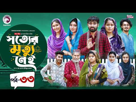 Shotter Mrittu Nei | সত্যের মৃত্যু নেই | EP 33 | Eagle Team | Kiron,Mumu,Rowshni | Bangla Natok 2026
