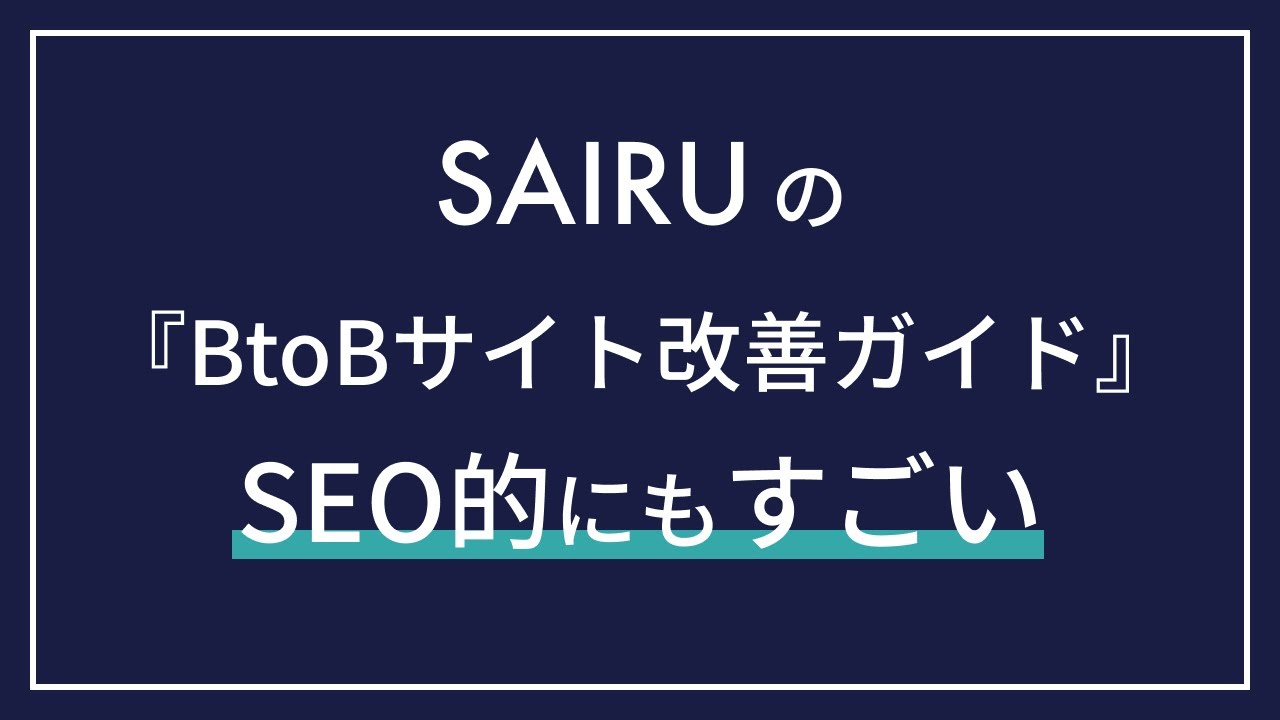 【SEO最新情報】才流の『BtoBサイト改善ガイド』のすごさを語ります