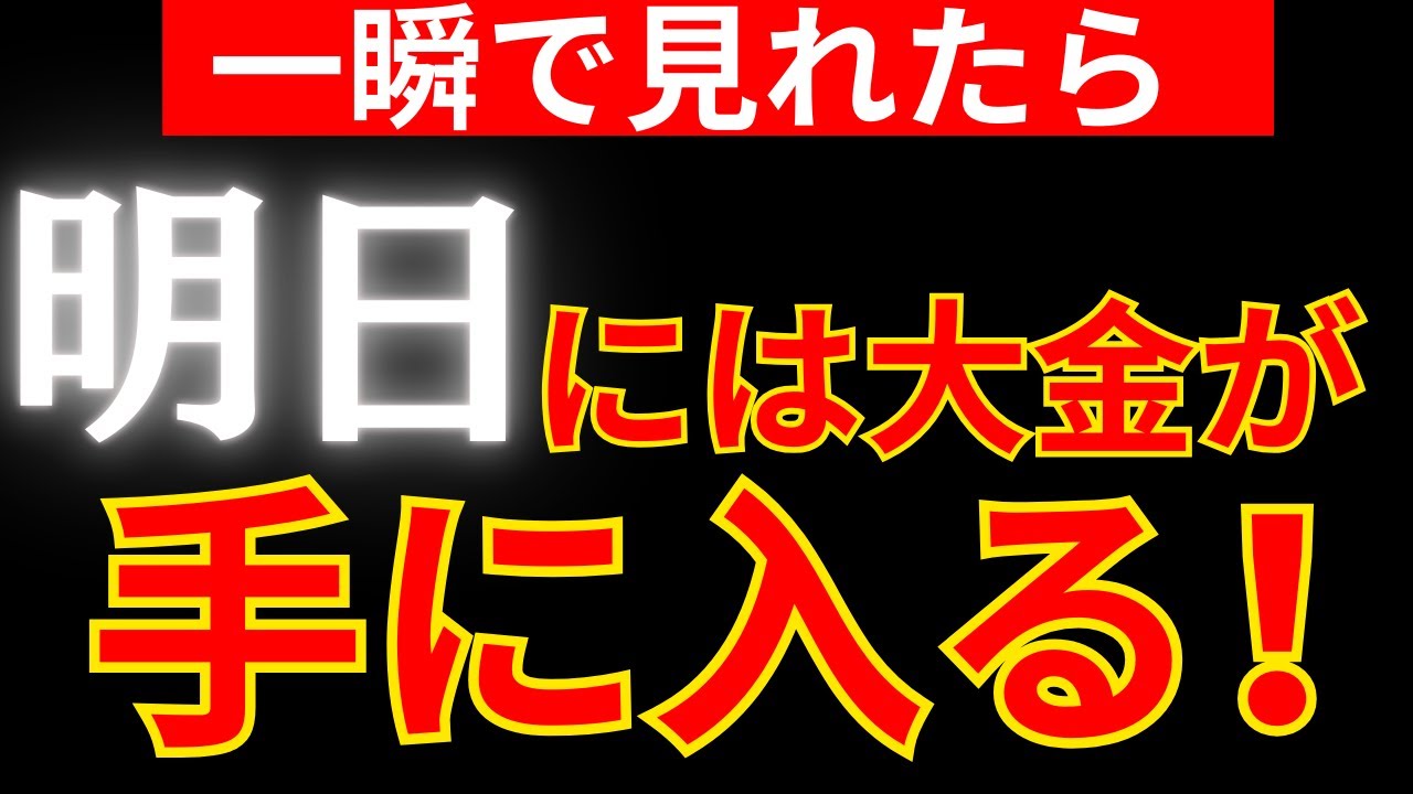 33秒以内に再生して下さい。なぜか突然！宝くじが当たる。🙇金運上昇して宝くじ、ロトが一等当選をしますように✨