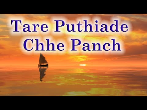 Tare Puthiade Chhe Panch, Ginan - Shahid Barkat Ali