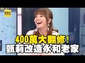 【精選】400萬大翻修！甄莉改造永和老家舊廚房變房間｜回顧2018年 @ebcrealestate