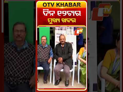 ଦିନ ୧୨ଟାର ମୁଖ୍ୟ ଖବର | Date-26-12-2025 | #12PMHeadlines #OTV