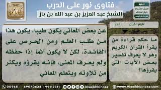 صورة 2841 - حكم من يقرأ القرآن ويحفظه ولا يعرف تفسيره - نور على الدرب