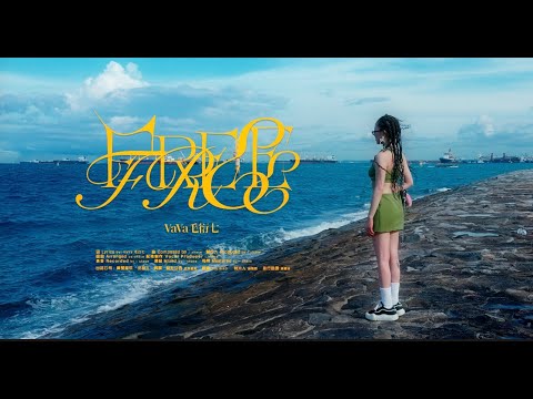 VaVa 毛衍七 《自由》Official Music Video