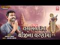 Tan Man Dhan Shreejina Charnoma Sachin Limaye Lyrical Song
