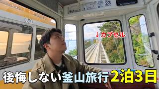 【韓国旅行】釜山旅行を準備中なら、この動画が役立ちます（現地おすすめコース付き）|甘川文化村・白汝文化村・海東龍宮寺・ブルーラインパーク・南浦洞・国際市場・釜田市場すべての観光スポットを完全ガイド