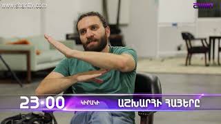 Աշխարհի հայերը / Ashkhari Hayer / Տարոն Խաչատրյան / Taron Khachatryan / anons