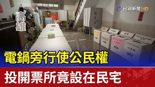 [討論] 投票所的距離