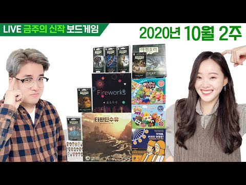 10월 2주 금주의 신작 보드게임