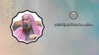 صورة مسائل مهمة متعلقة بالمرأة الحائض | الشيخ / عبدالرحمن بن فهد الودعان