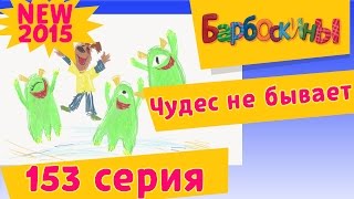 Барбоскины - Чудес не бывает - 11 сезон 3 серия