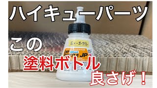 この塗料ボトル良さげ！ DPボトルJP ハイキューパーツ(HiQparts)