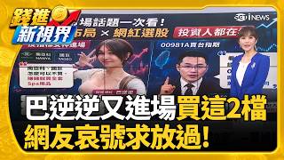 "瑤池金母"認同0050?! 郭哲榮:看好大盤後市表現突破9千億門檻! 鴻海7月營收出爐"9465億元創新高"｜三立財經iNEWS