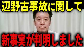 【浜田聡】辺野古基地反対の抗議船に関して新事実が判明しました...【日本自由党 辺野古転覆事故 辺野古基金】