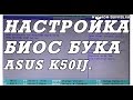 Как зайти и настроить BIOS ноутбука ASUS K50IJ для установки WINDOWS 7 или 8 ...