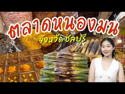 ตลาดหนองมน