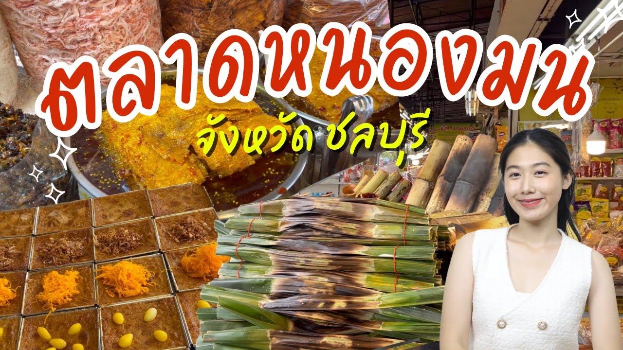 ตลาดหนองมน