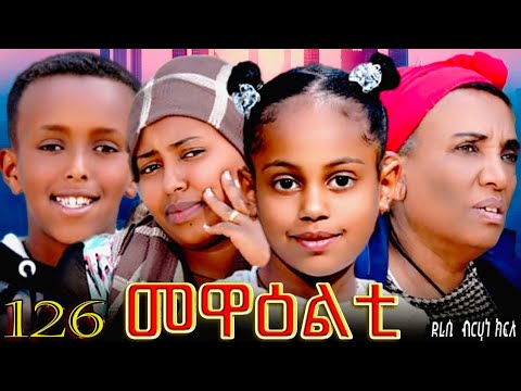 NEW 2026 ERI SITCOM 'MEWEALTI - መዋዕልቲ' PART 126 (BY BRUNO)