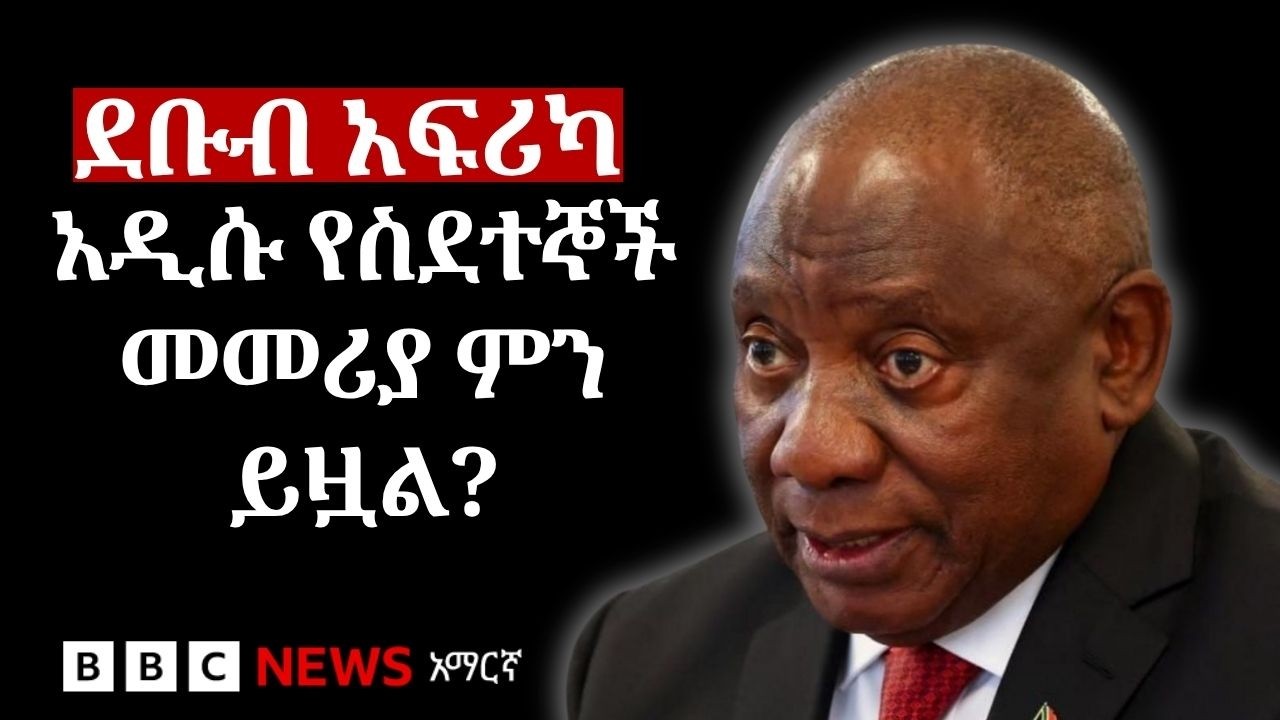 የደቡብ አፍሪካው ፕሬዝዳንት አዲስ የስደተኞች መመሪያ | BBC News አማርኛ