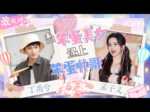 [Special]Meng Ziyi & Ding Yuxi Variety show effect peak showdown | Love in Pavilion | iQIYI LifeShow