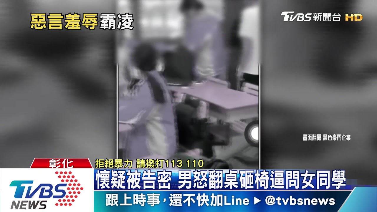 懷疑被告密 男怒翻桌砸椅逼問女同學