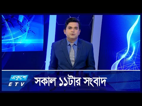 11 AM NEWS || সকাল ১১টার সংবাদ || 06 DECEMBER 2024 | Ekushey TV | ETV News | একুশে সংবাদ