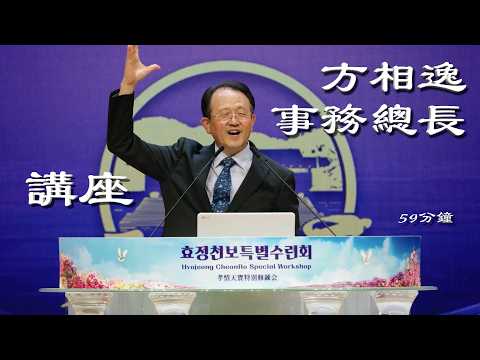 말씀 방상일 사무총장 1741차수련 2026.8.1(토)