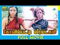 கோவில்பட்டி வீரலட்சுமி 2003 Tamil Full Movie Simran Sonu S