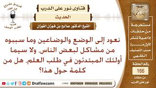 وضع الأحاديث والكذب على رسول الله وتأثيرها على الناس وطلاب العلم المبتدئين. الشيخ صالح الفوزان image