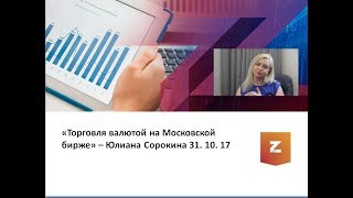 Торговля валютой на Московской бирже - Юлиана Сорокина (31.10.17)