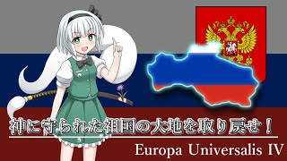 【EU4】転生したロシア連邦、祖国の大地を取り戻す#１【ゆっくり実況】