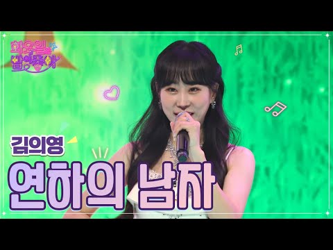 김의영 - 연하의 남자 화요일은 밤이 좋아 50화 221206 방송