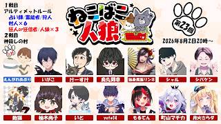 第23回ねこばこ人狼【烏丸御幸視点】