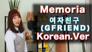 [GFRIEND/Memoria] cover by Naomi(Korean.Ver)
