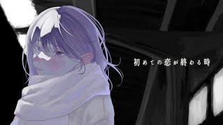 初めての恋が終わるとき / ryo(supercell) - Covered by しほ