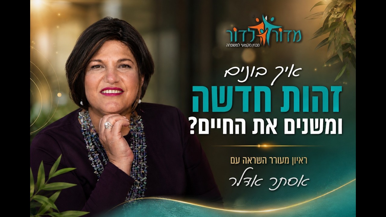 איך בונים זהות חדשה ומשנים את החיים ?ריאיון עם אסתר אדלר בית הספר MasterU