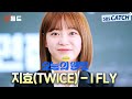 [오듣드] 지효(TWICE) - I FLY (오늘의 웹툰 OST Part.1) #오늘의웹툰 #지효 #TWICE #OST #SBSCatch