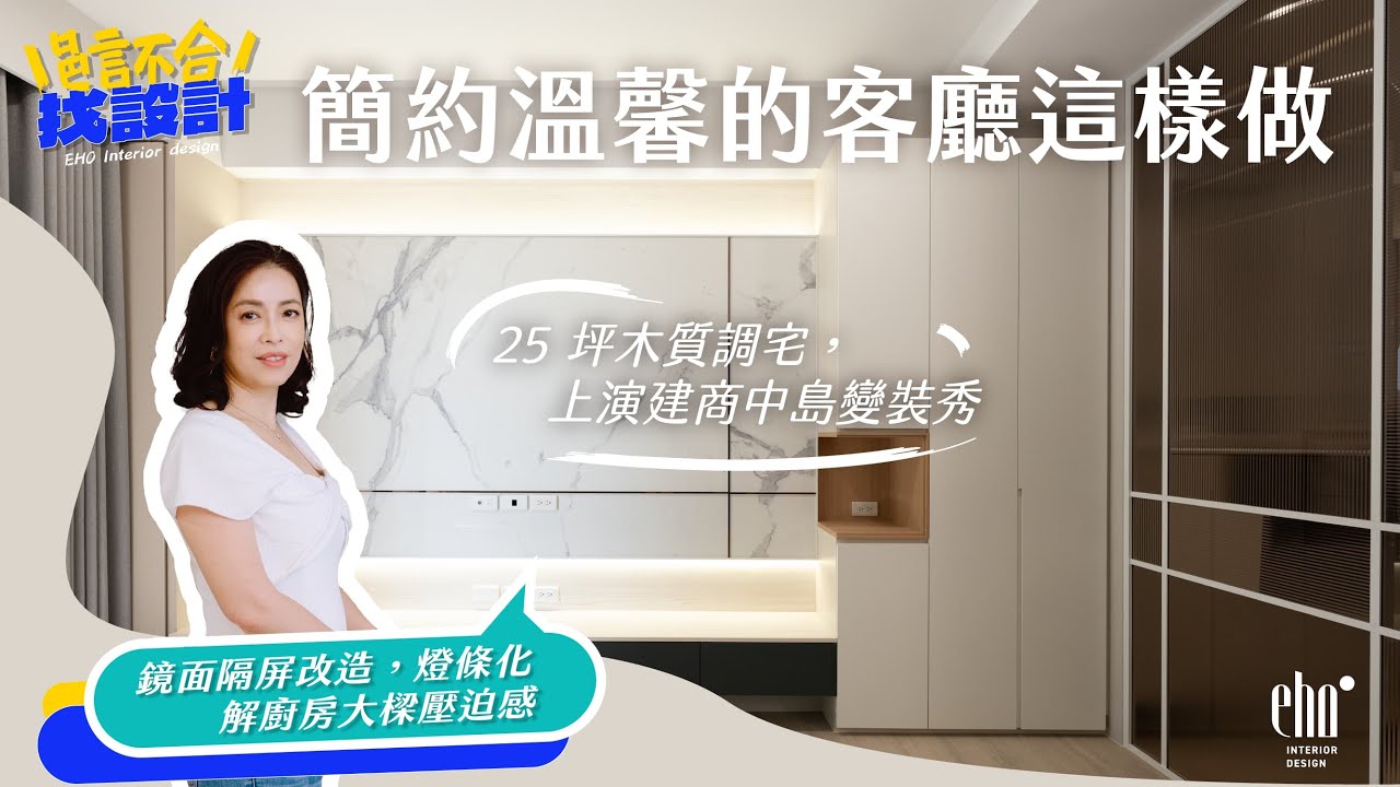 光洲耘翠陳宅客廳廚房篇：中島也能改裝？自帶電器收納！