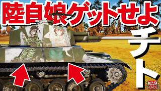 【WarThunder】四式中戦車チトで楽勝！激レア陸自娘を手に入れる！りっく☆じあ～すコラボイベント【ウォーサンダー315・ゆっくり実況】