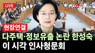 [???? 무조건 간다 LIVE l 현장연결] 한성숙 총리 후보자 임명 앞두고 여야 '격돌'···이 시각 인사청문회 현장