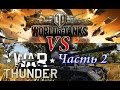 World Of Tanks VS War Thunder (Часть 2) 