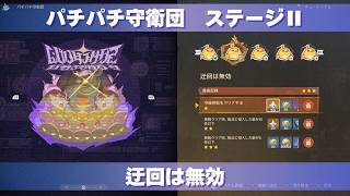 [原神] 波と岩礁の邂逅 パチパチ守衛団 ステージⅡ 『迂回は無効』 攻略 [イベント]