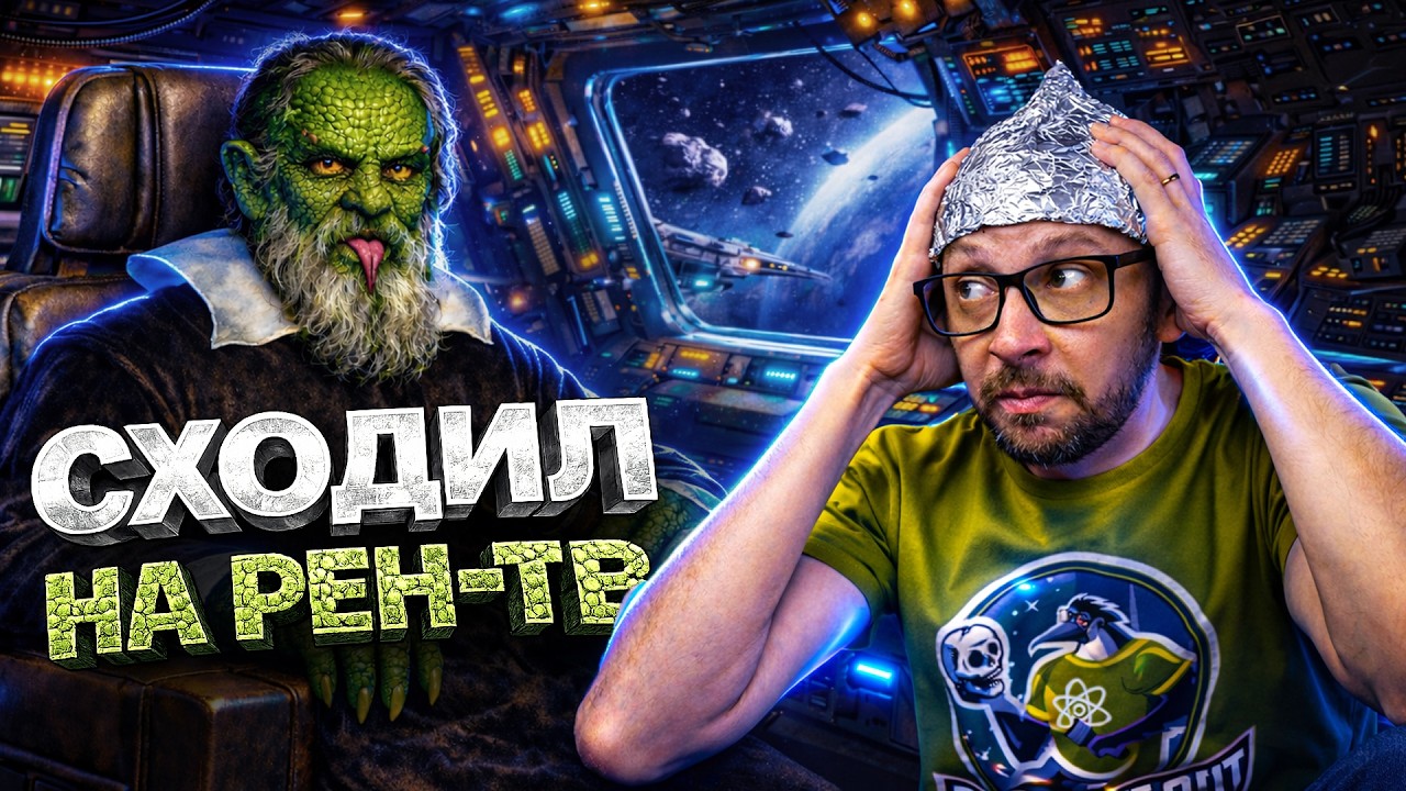 Я СХОДИЛ НА РЕН-ТВ... И МНЕ ПОНРАВИЛОСЬ (стрим)