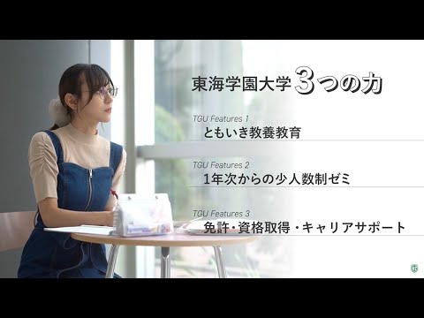 東海学園大学 大学紹介