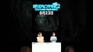 【ぼくのなつやすみ2】8月23日