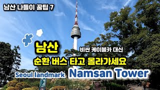 🎈₩14,000'lık teleferik yerine ₩1,100'e Namsan'a çıkın!🎈Namsan Seoul Tower 🎈HealingSeoul🎈(#LezzetDurakları #TopluTaşıma) Namsan İpuçları 🎈Seoul Seyahati