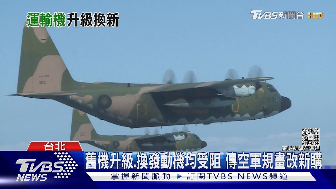 空軍C-130機隊面臨抉擇!30年老機升級費暴增 直接買10架新機成最佳解方?