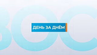 27.10.2025 Информационная программа «День за днём».